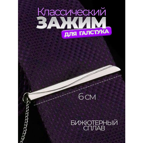 Зажим для галстука , серебристый