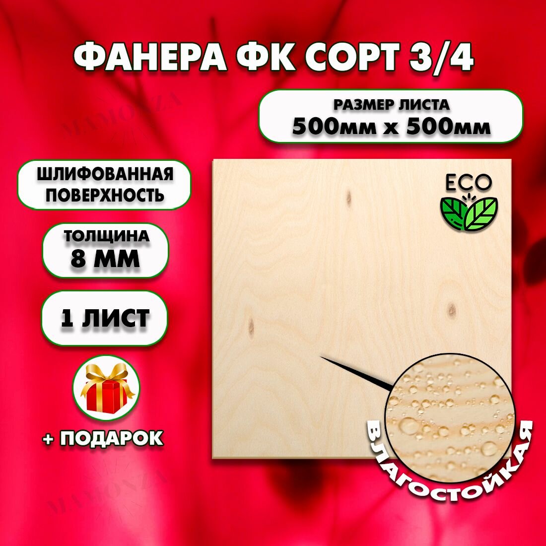 Строительная Фанера, Размер 500х500, 1 лист, Толщина 8мм, сорт 3/4