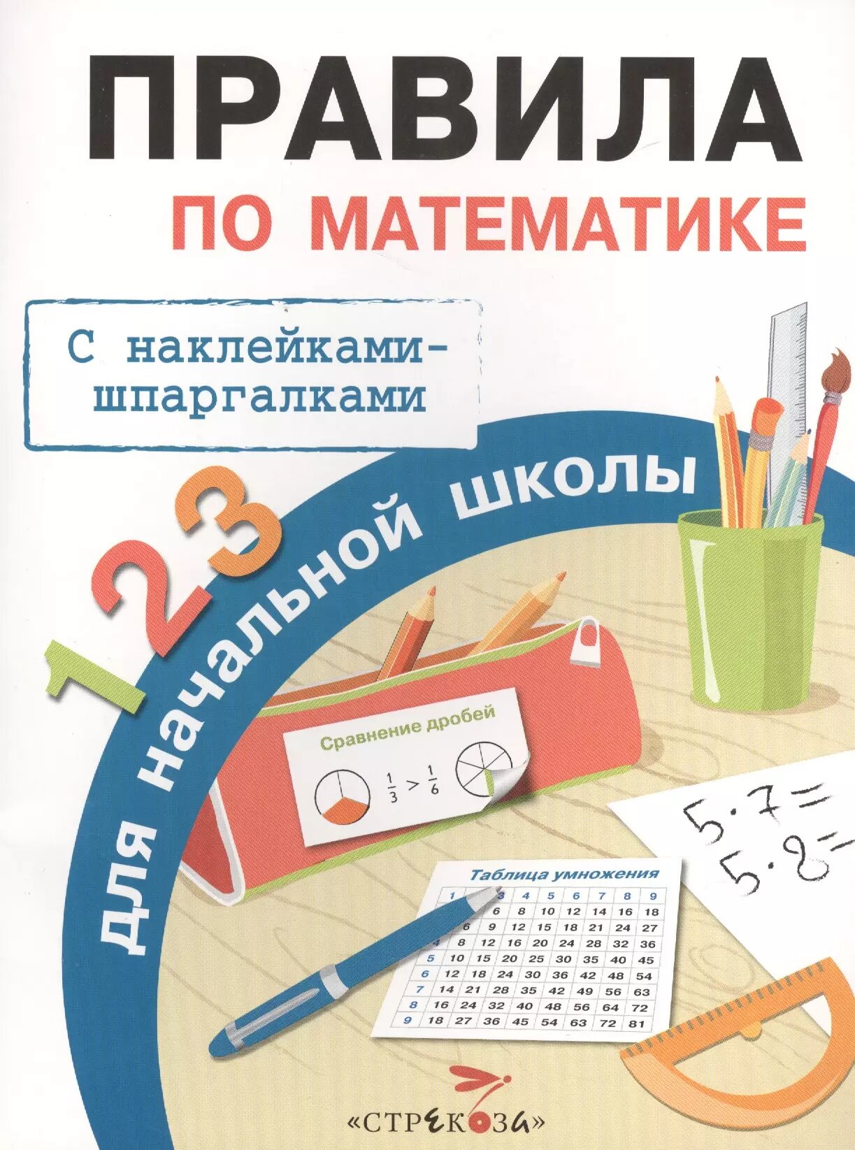 Правила по математике для начальной школы с наклейками-шпаргалками (Ирина Бахметьева)