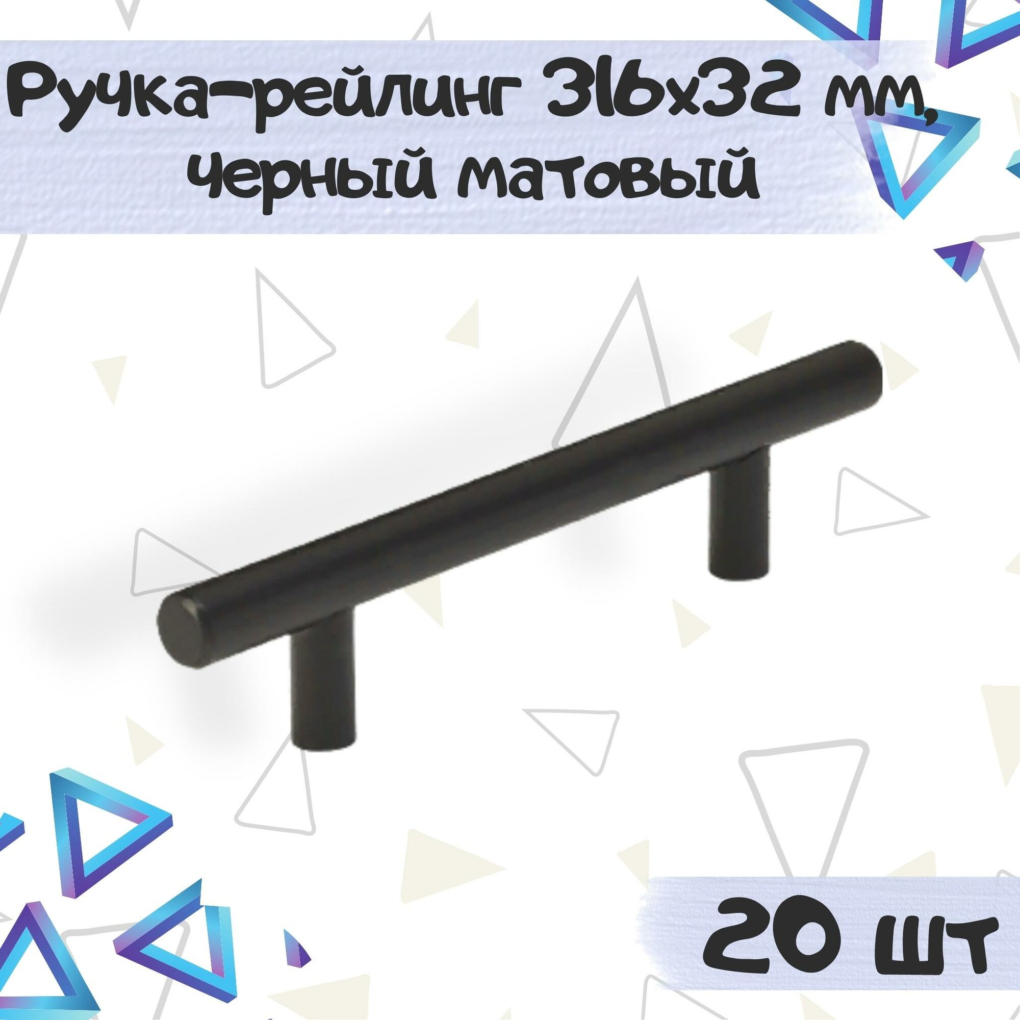 Ручка-рейлинг d 12 mm 256, черный матовый ( 20 шт. )