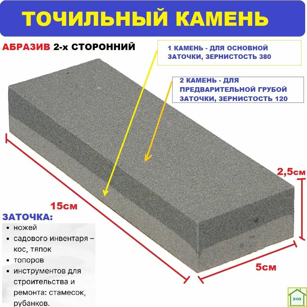 Брусок абразивный / Камень наждачный точильный 150 мм двусторонний / ножеточка для ножей