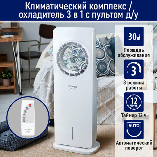 STINGRAY ST-CO4607A белый напольный охладитель кондиционер вентилятор увлажнитель воздуха 6487₽