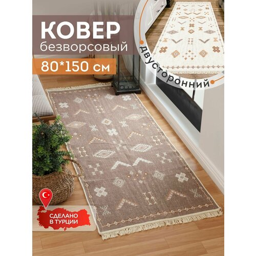 Ковёр KOVRIKANA, килим турецкий двусторонний, 80 на 150, натуральный хлопок