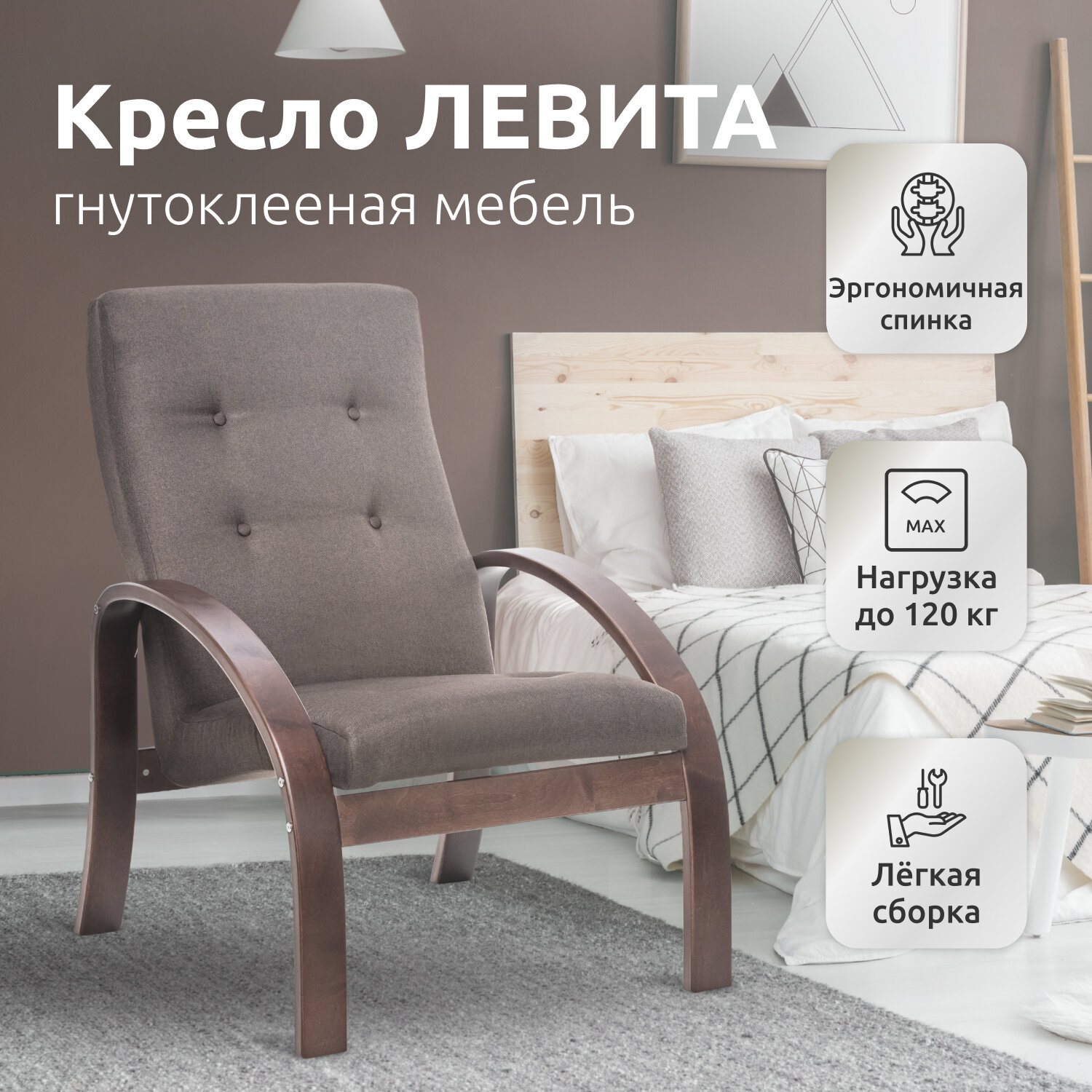 Кресло Левита, Орех, ткань рогожка Lunar Coffee (коричневая)