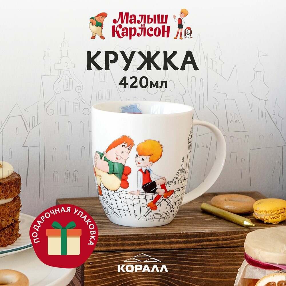 Кружка большая белая фарфор 420 мл. в подарочной упаковке " Малыш и Карлсон. Спокойствие, только спокойствие!"