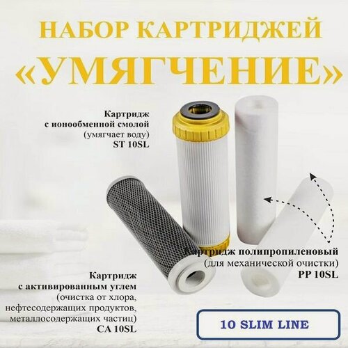 Изображение товара Набор картриджей для осмоса и тройных систем ST умягчение - антинакипь