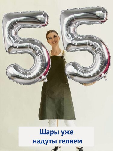 Изображение товара Воздушные шары с гелием на юбилей, шары на 50 лет - серебристые цифры 55