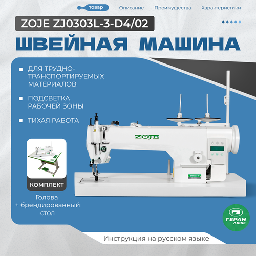 Промышленная швейная машина с автоматическими функциями ZOJE ZJ0303L-3-D4/02 с верхним и нижним продвижением, с увеличенным челноком