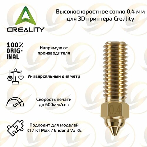 Оригинальное высокоскоростное сопло 0,4 мм для 3D принтера Creality K1 / K1 Max / Ender 3 V3 KE золотистый