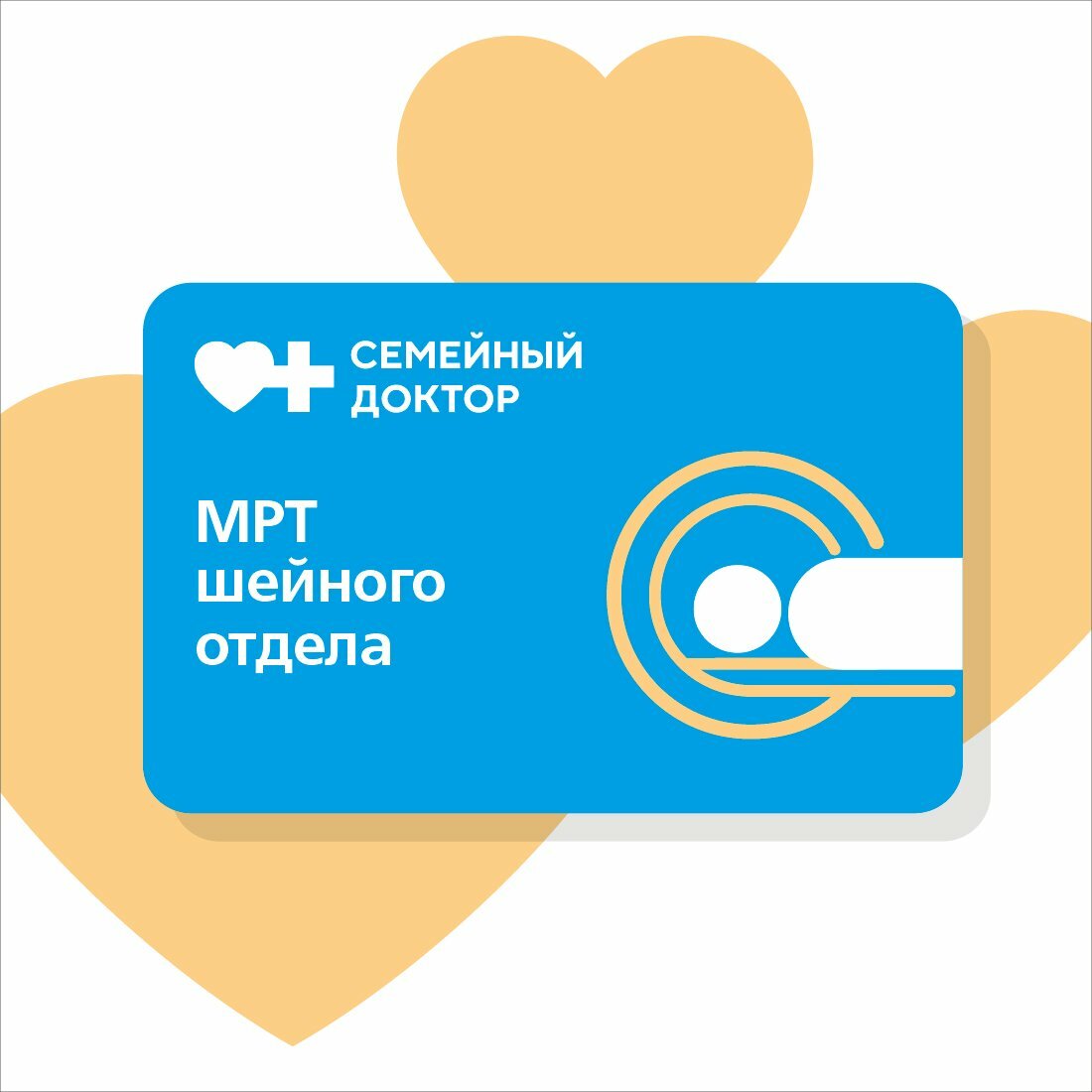 МРТ шейного отдела - сертификат сети мед. клиник АО "Семейный Доктор"
