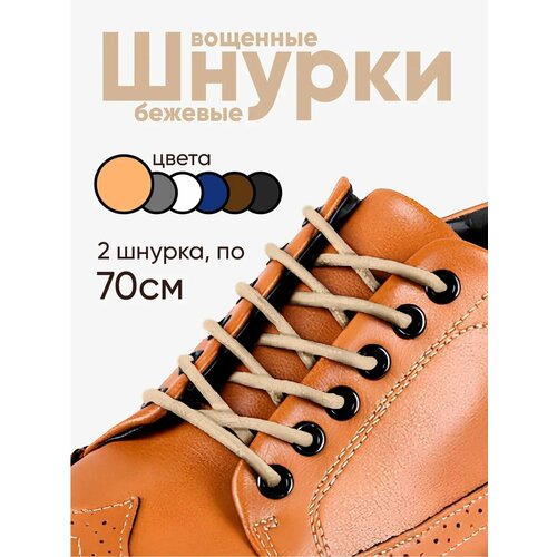Вощеные круглые шнурки для обуви 70 см. 1 пара, 2 шнурка. Сделаны в России.