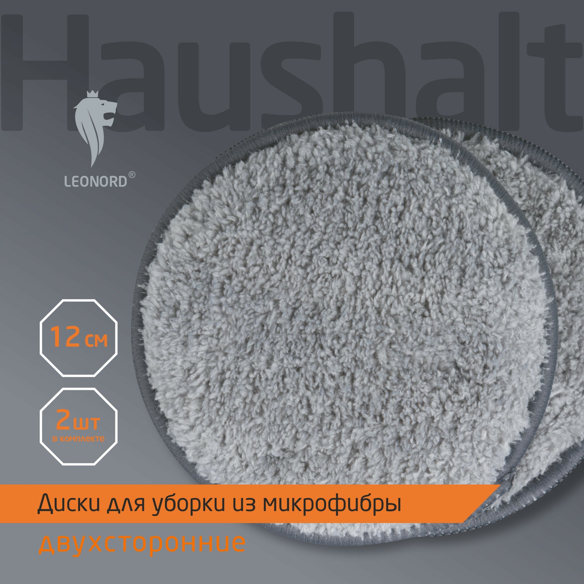 Диски для уборки из микрофибры Leonord  2 шт  диаметр  12 см