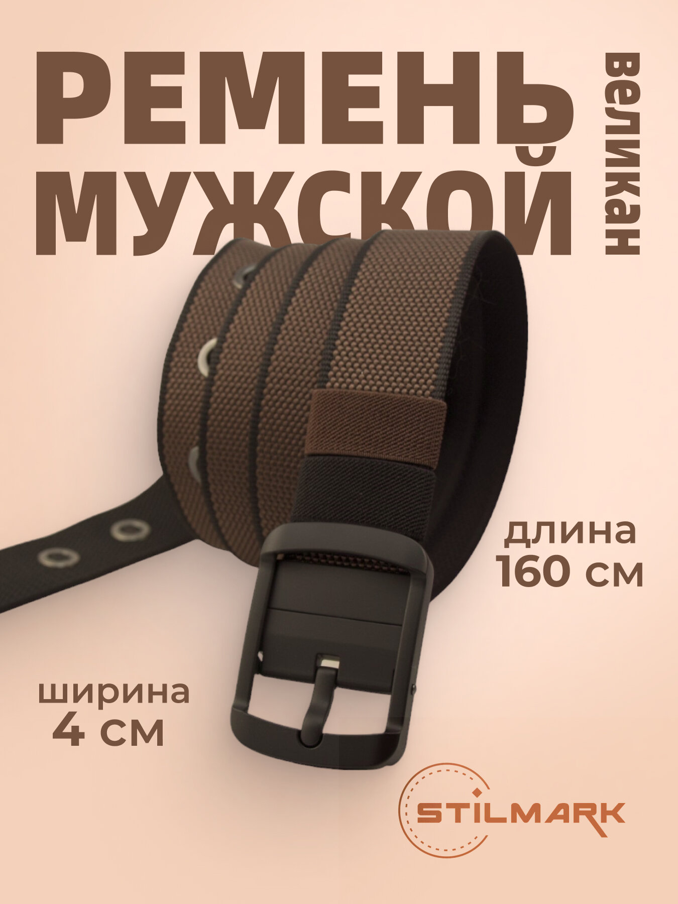 Ремень Stilmark  для мужчин и женщин