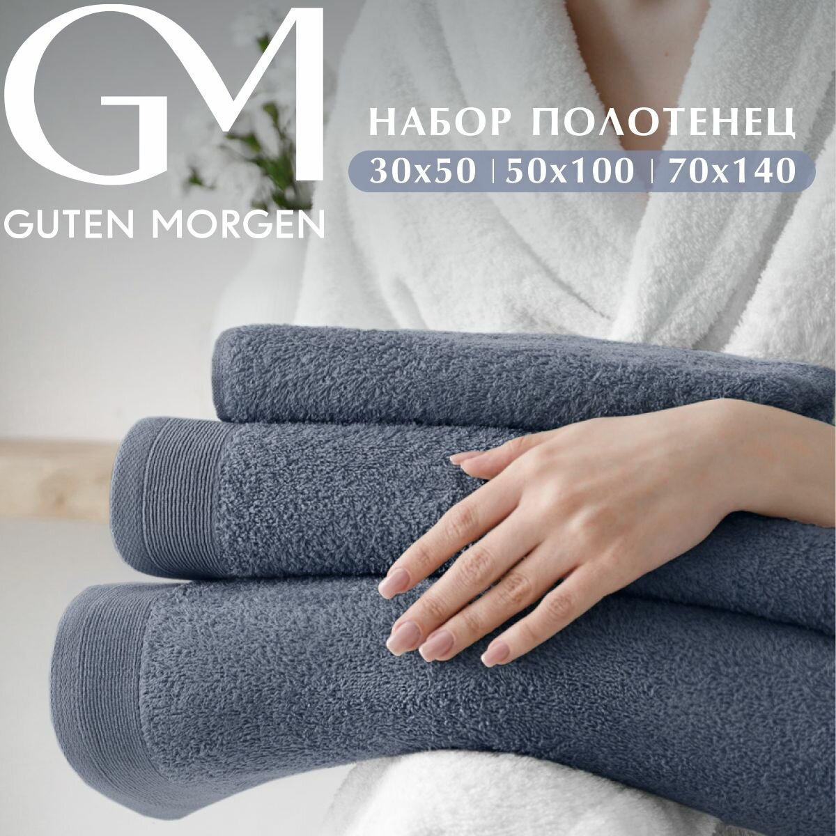 Набор полотенец махровых, Guten Morgen 3 шт. 30х50, 50х100, 70х140, хлопок 100%, 500 г/м2, Океан