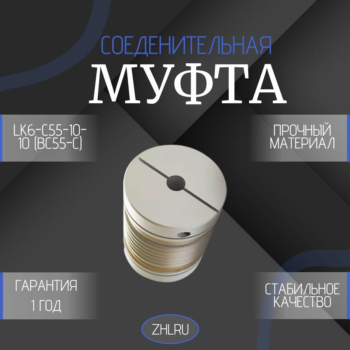 Муфта соединительная LK6-C65-12-12 (BC65-C) ZHLRU