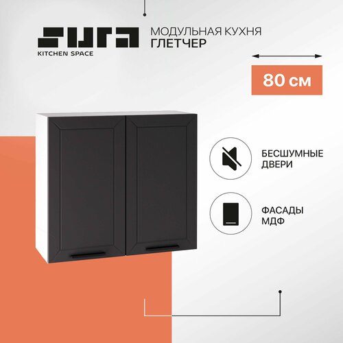 Кухонный модуль навесной шкаф Сурская мебель Глетчер с 2 створками 80х71,6х31,8 см