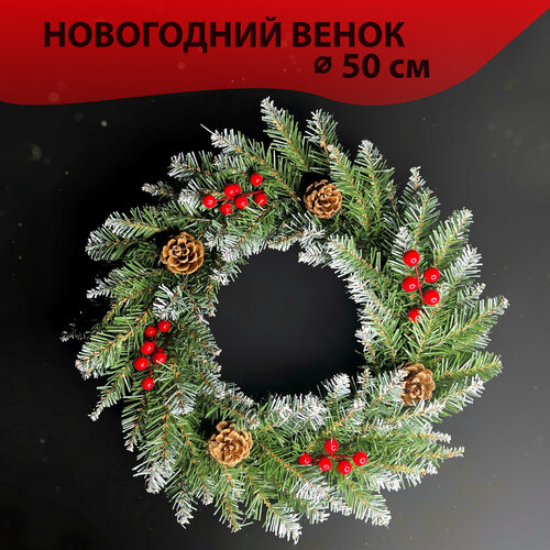 Венок новогодний рождественский на стол или дверь большой 50см ...