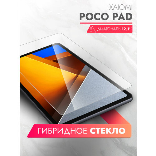 Защитное стекло для Xiaomi Poco Pad 12.1", (гибридное: пленка+стекловолокно), прозрачное силиконовая клеевая основа тонкое Hybrid Glass, Brozo бесцветный, прозрачный