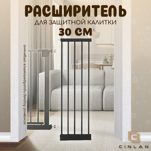 Дополнительная секция, расширитель 30 см для барьера-калитки, черный, CINLANHOME