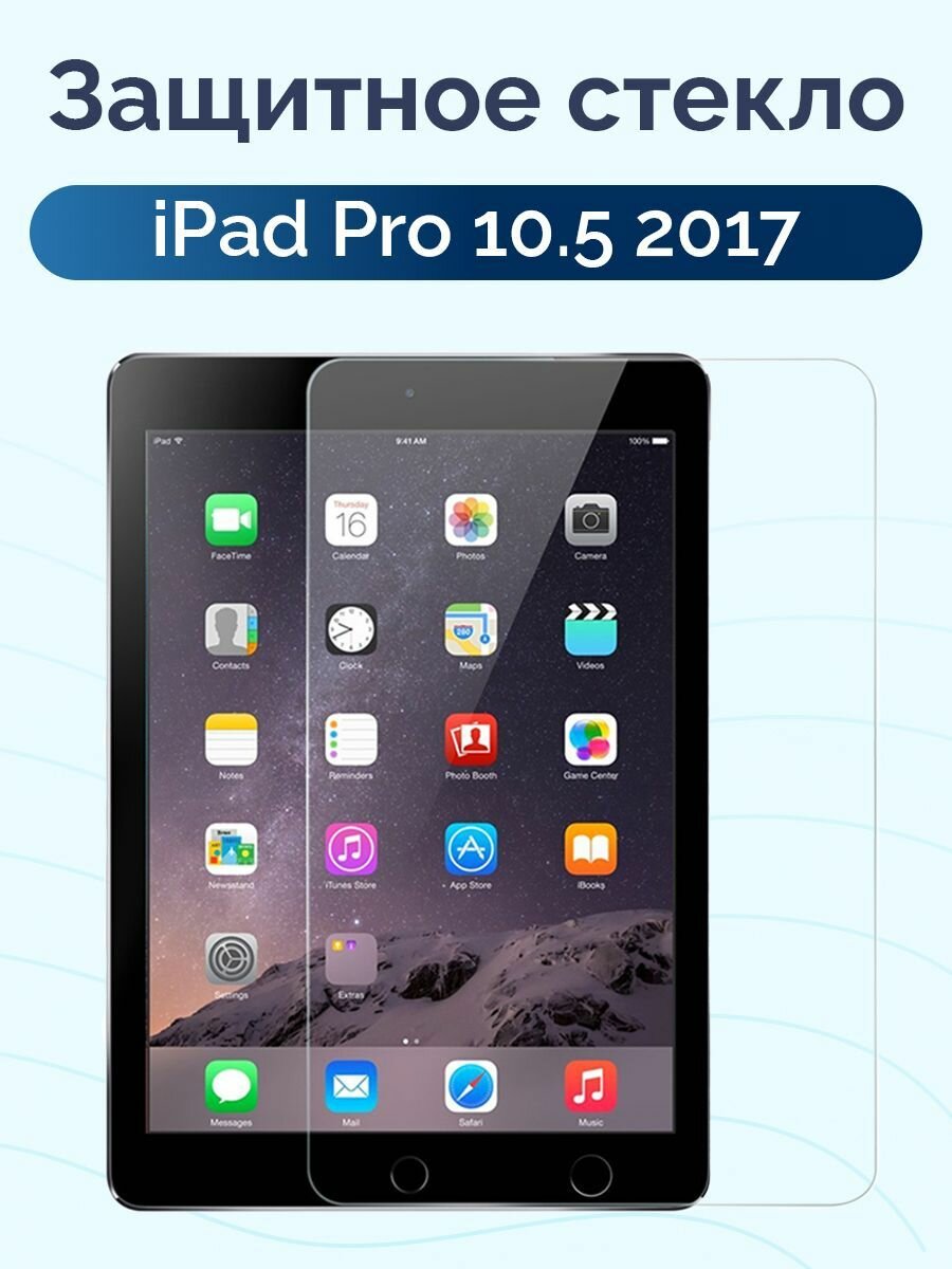 Защитное стекло для iPad Pro 10.5 2017 Tempered Glass / 2.5D, 9H, 0.3 мм