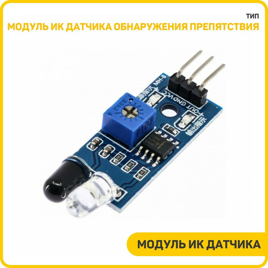 Модуль ИК датчика обнаружения препятствия Uвх-3.5-5 В (LM393)