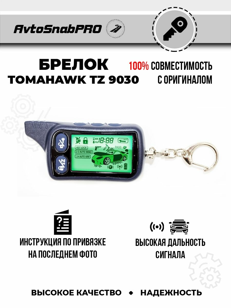 Брелок Пульт сигнализации Tomahawk TZ 9030
