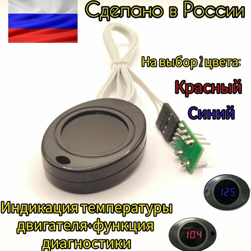 Цифровой индикатор температуры двигателя с функцией диагностики для авто оснащенных информационной шиной CAN красный
