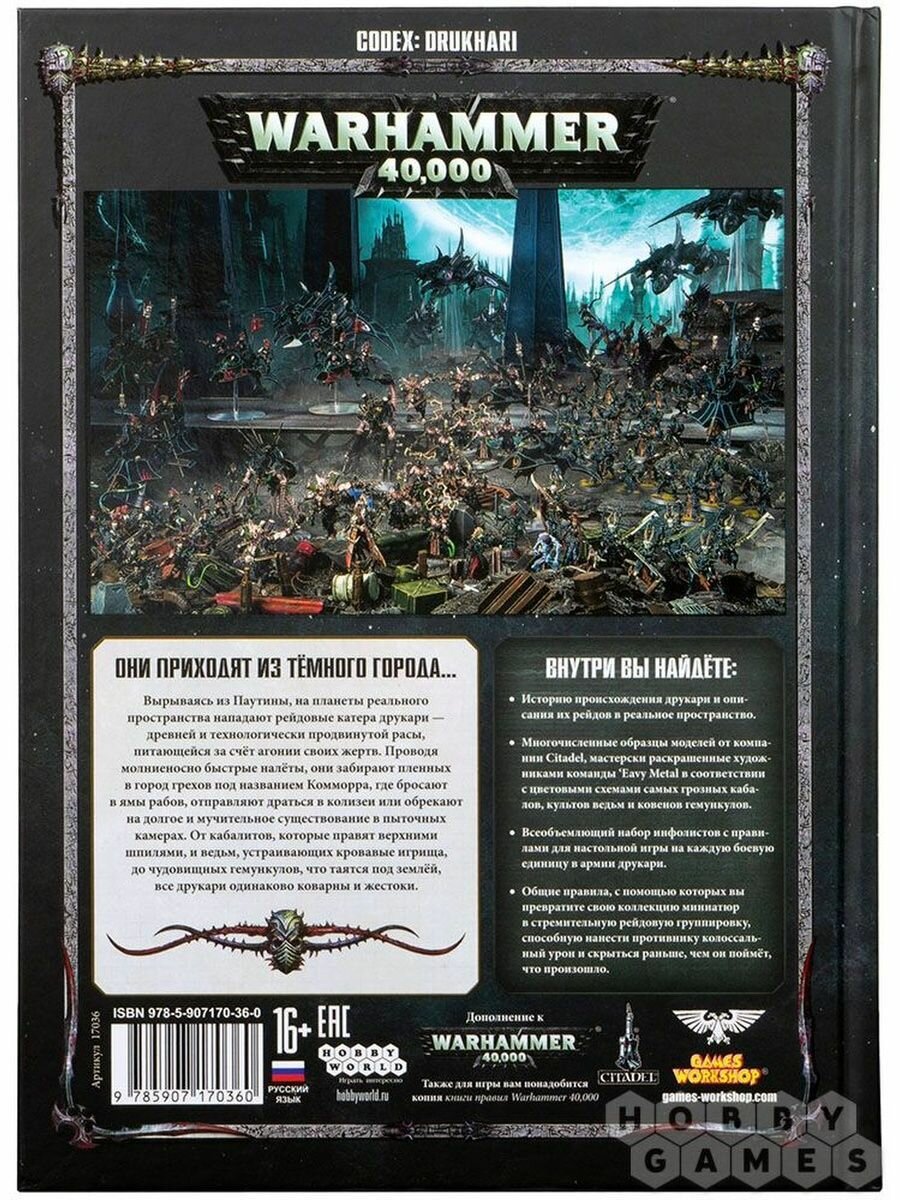 Книга "Warhammer 40.000. Кодекс Друкари", настольная игра, 2 игрока, бумага/картон — фото 1