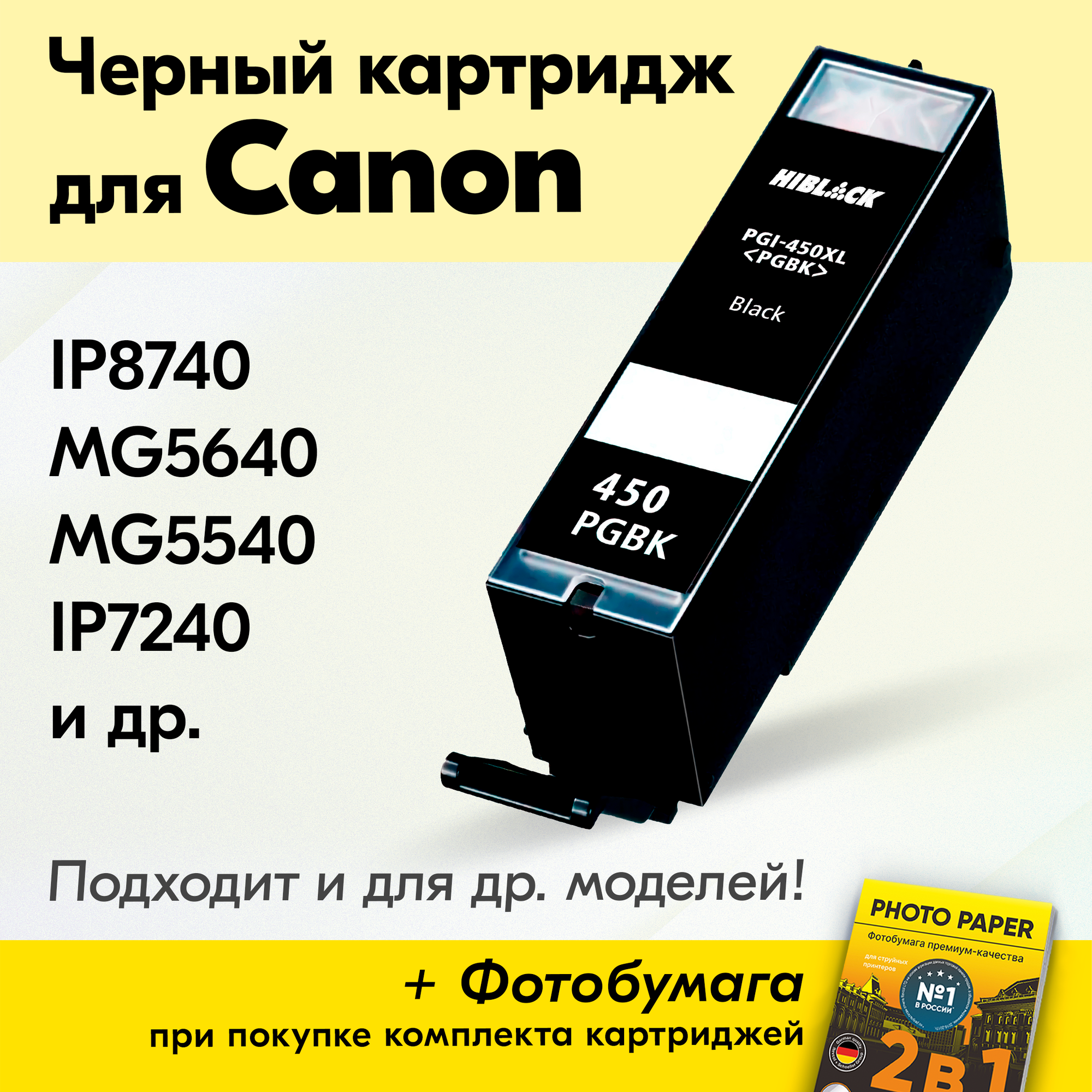 Картридж для Canon PGI-450Bk XL, Canon PIXMA MG5440, iP8740, MG5640, MG5540, iP7240, Черный (Black), увеличенный объем, заправляемый