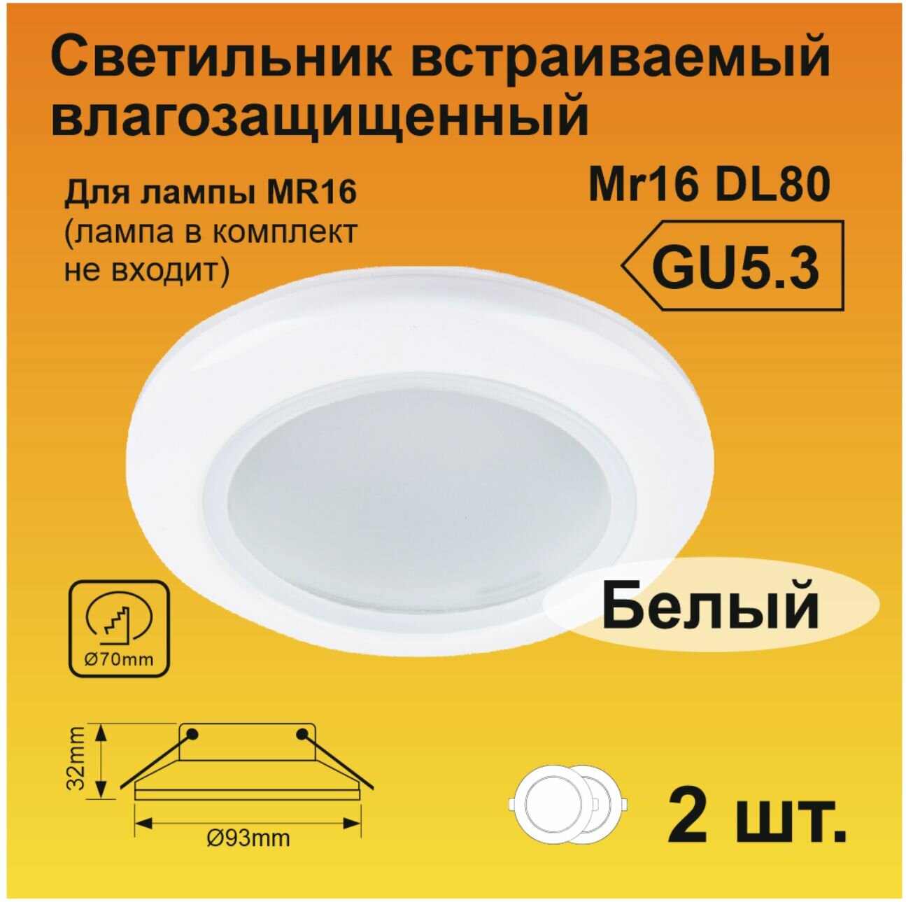 Ecola MR16 DL80 GU5.3 светильник встр. влагозащищенный IP65 белый 32x93