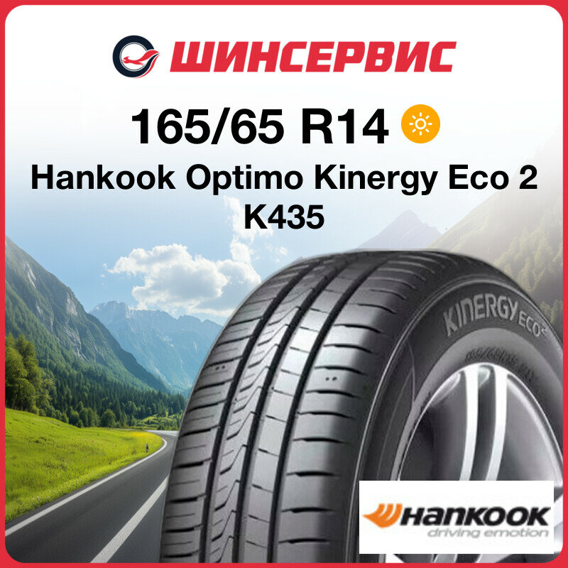 Летняя шина Hankook Optimo Kinergy Eco 2 K435 165/65 R14 79T
