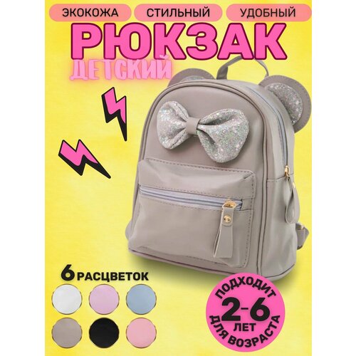 Рюкзак дошкольный ранец детский для девочки серый