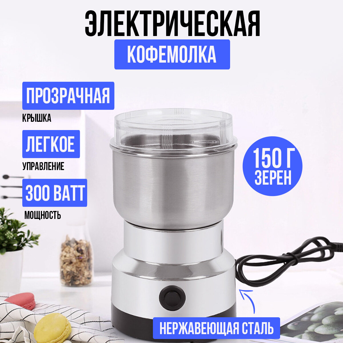 Кофемолка для специй и кофе 300 Вт, вместимость 150 г