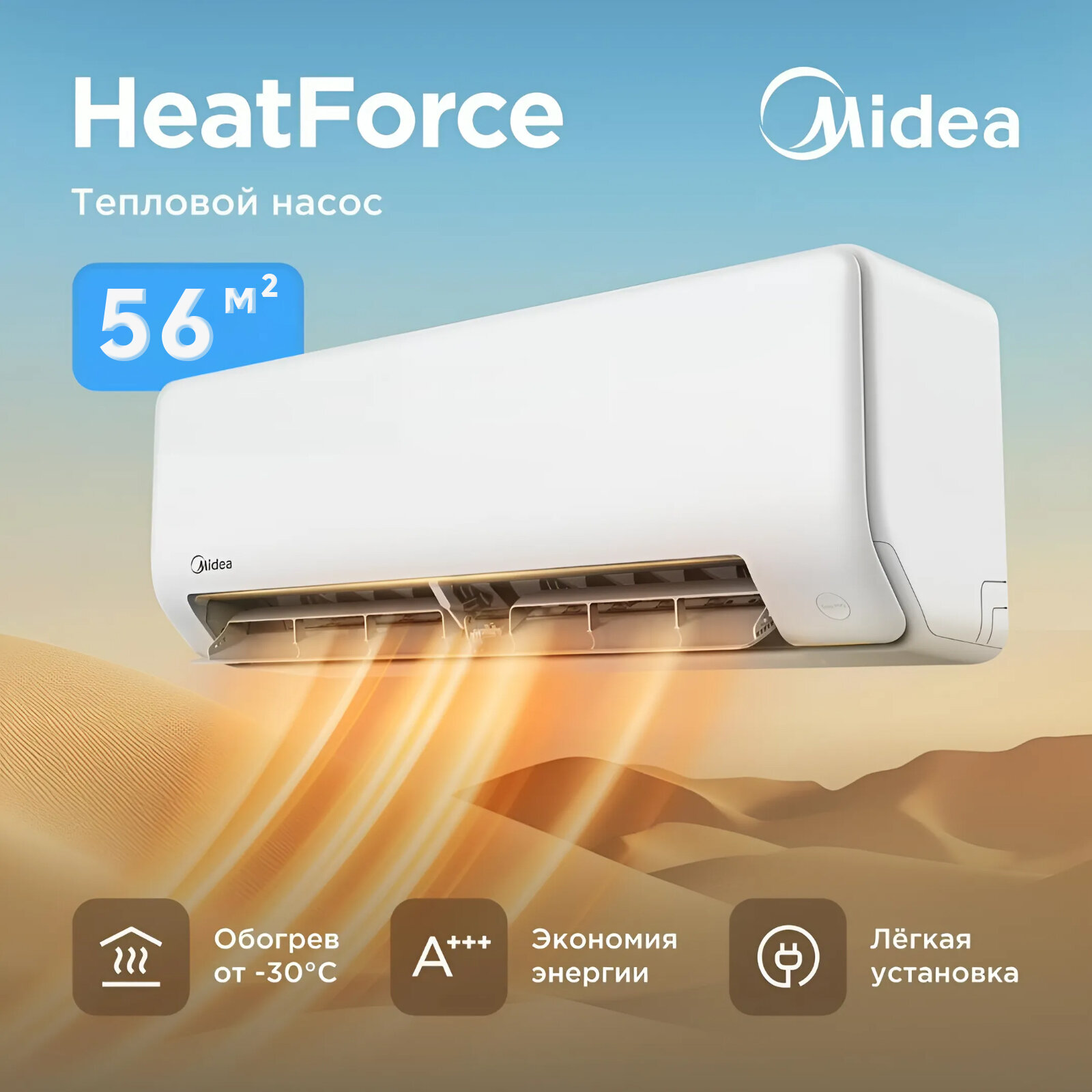 Midea HeatForce MSHP-18N8D6-I/MSHP-18N8D6-O Инвертор до 56 кв. м. (до -30 на обогрев)