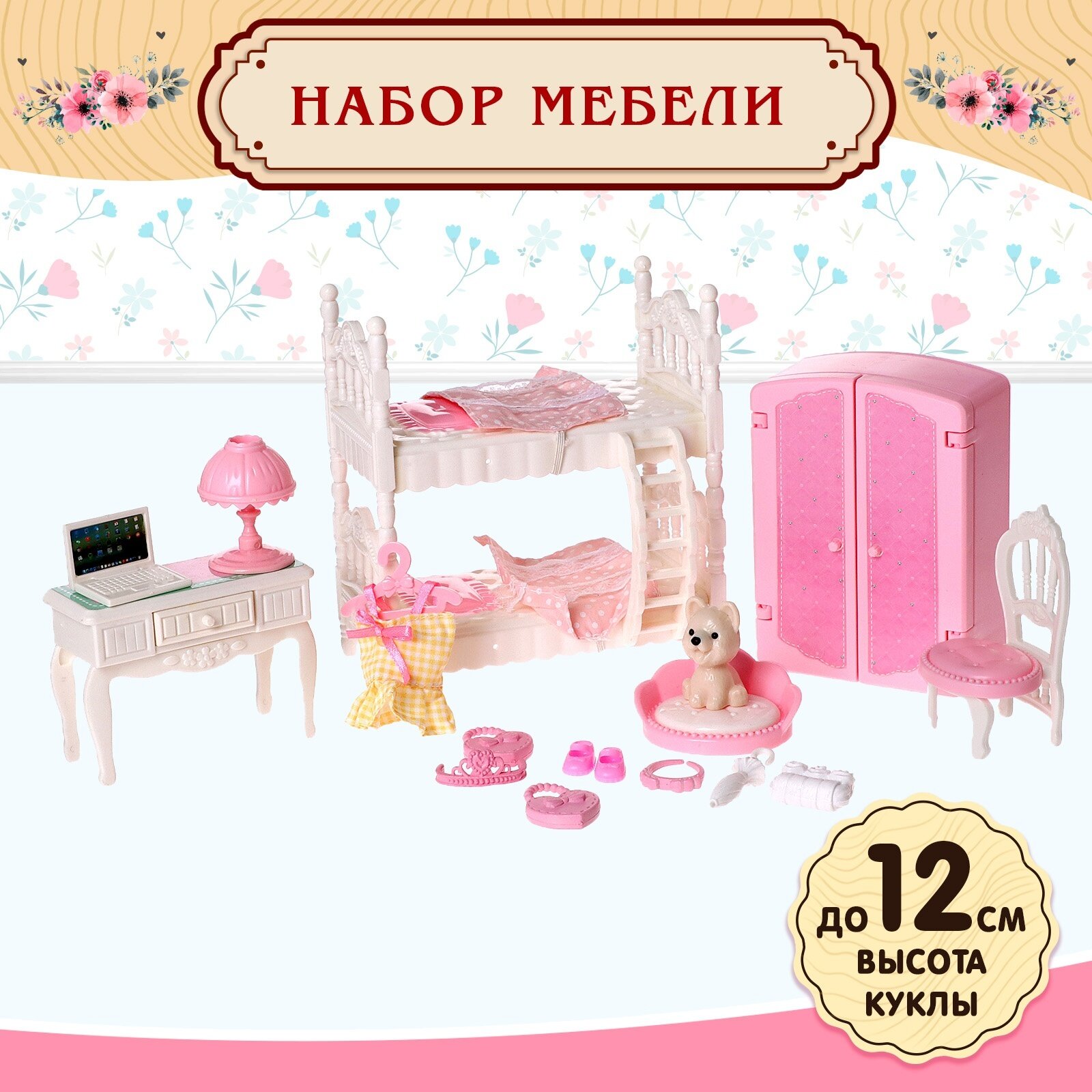 Мебель для кукол, игровой набор "Спальная комната" семейная усадьба, ЛАС играс