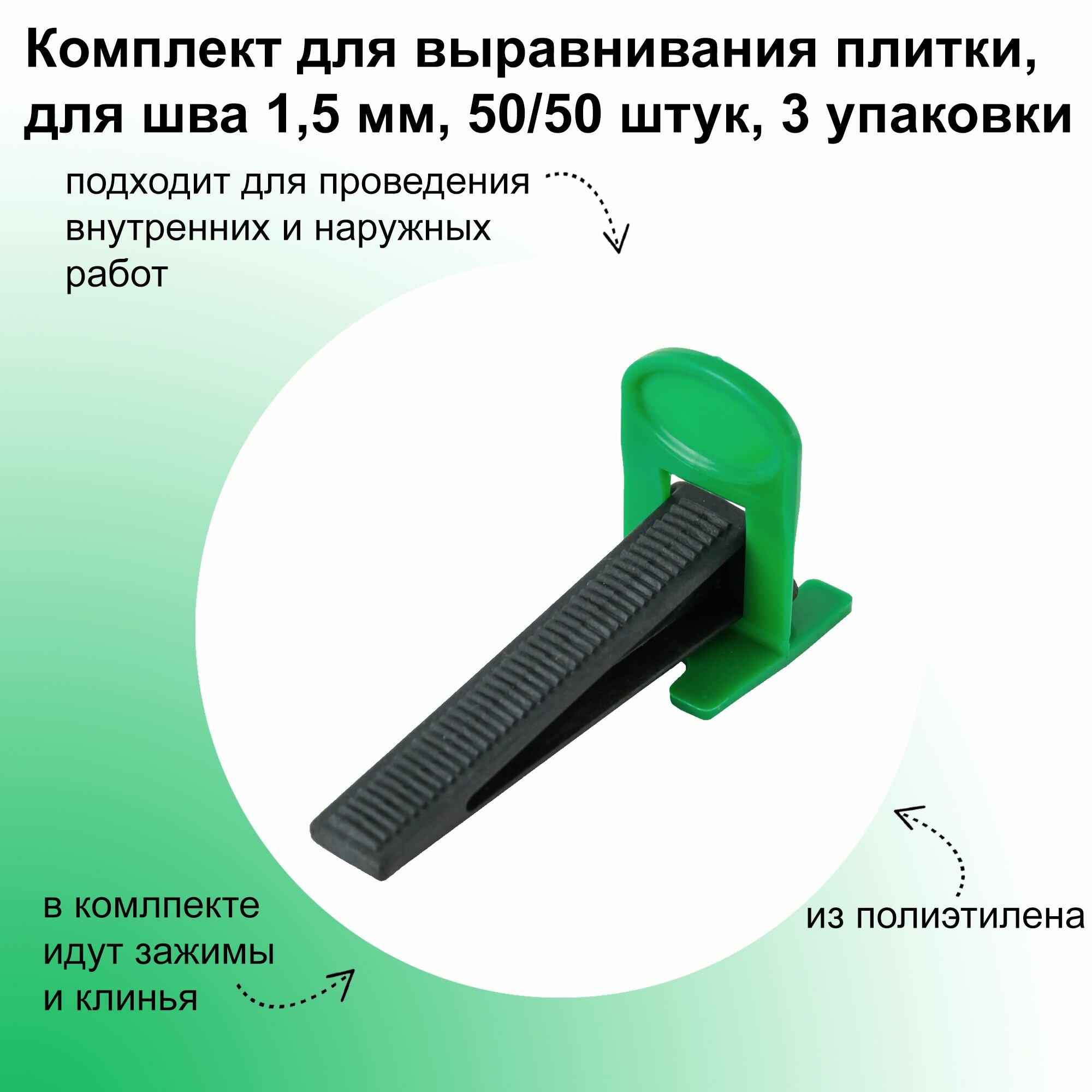 Набор из трех комплектов для выравнивания плитки, зажимы и клинья, для шва 1,5 мм, 50/50 штук: регулируют положение плитки относительно поверхности