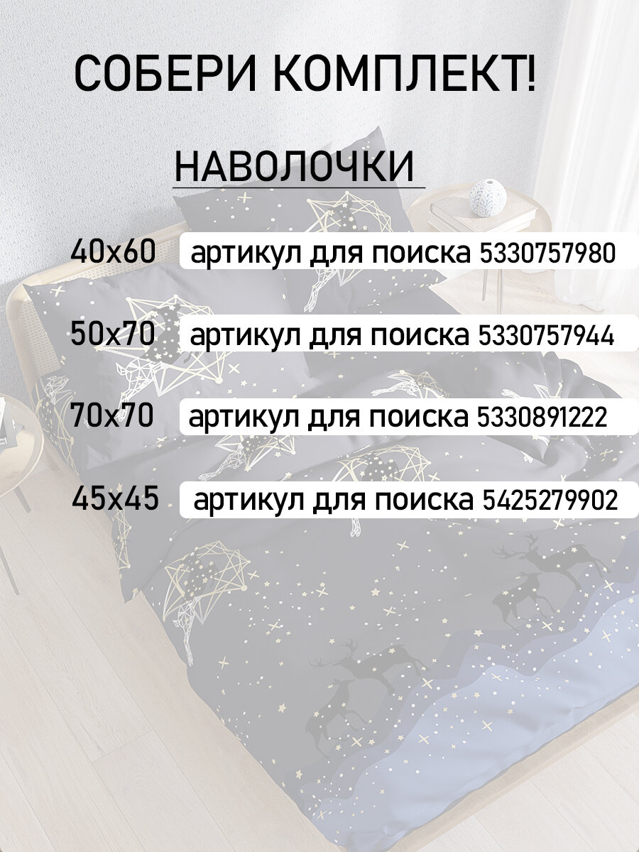 Пододеяльник 200х215 см на молнии, евро, Мечта "Звездный олень", ткань полисатин — фото 1