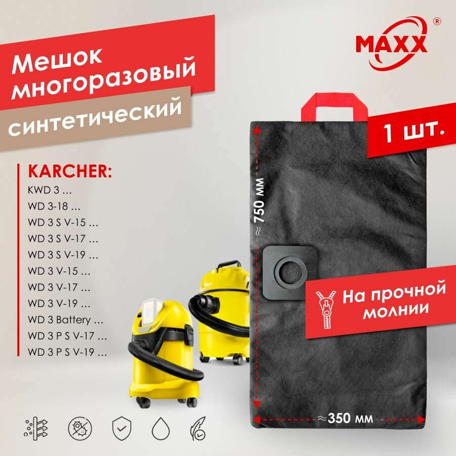 Мешок - пылесборник PRO многоразовый на молнии для пылесоса KARCHER KWD 3, WD 3 Battery, 3-18, 3 S V, 3 V С