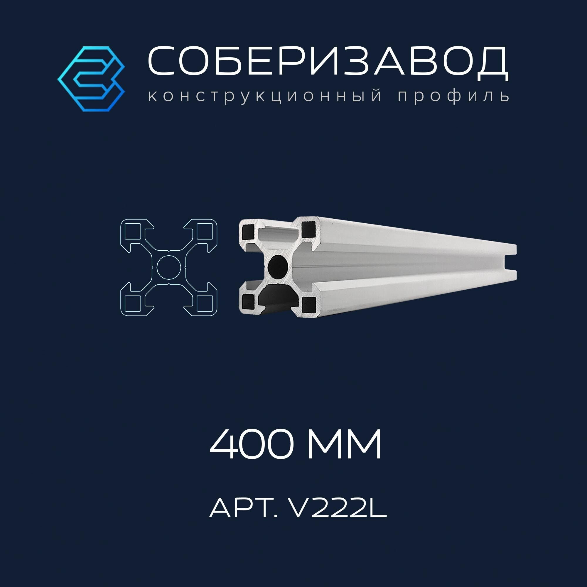 Профиль конструкционный V20х20L (Ан. серебро) / 400мм / соберизавод