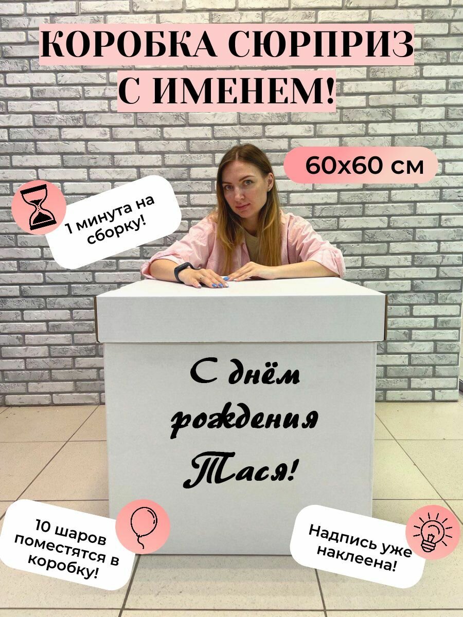 Подарочная коробка с именем Тася