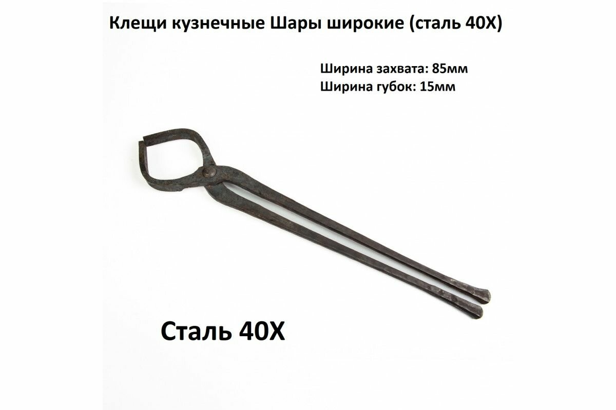 Клещи кузнечные Шары широкие (сталь 40Х)