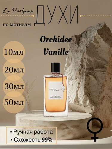 Изображение товара Духи ручной работы по мотивам 'Духи Orchidee Vanille' Ван Клиф, для женщин