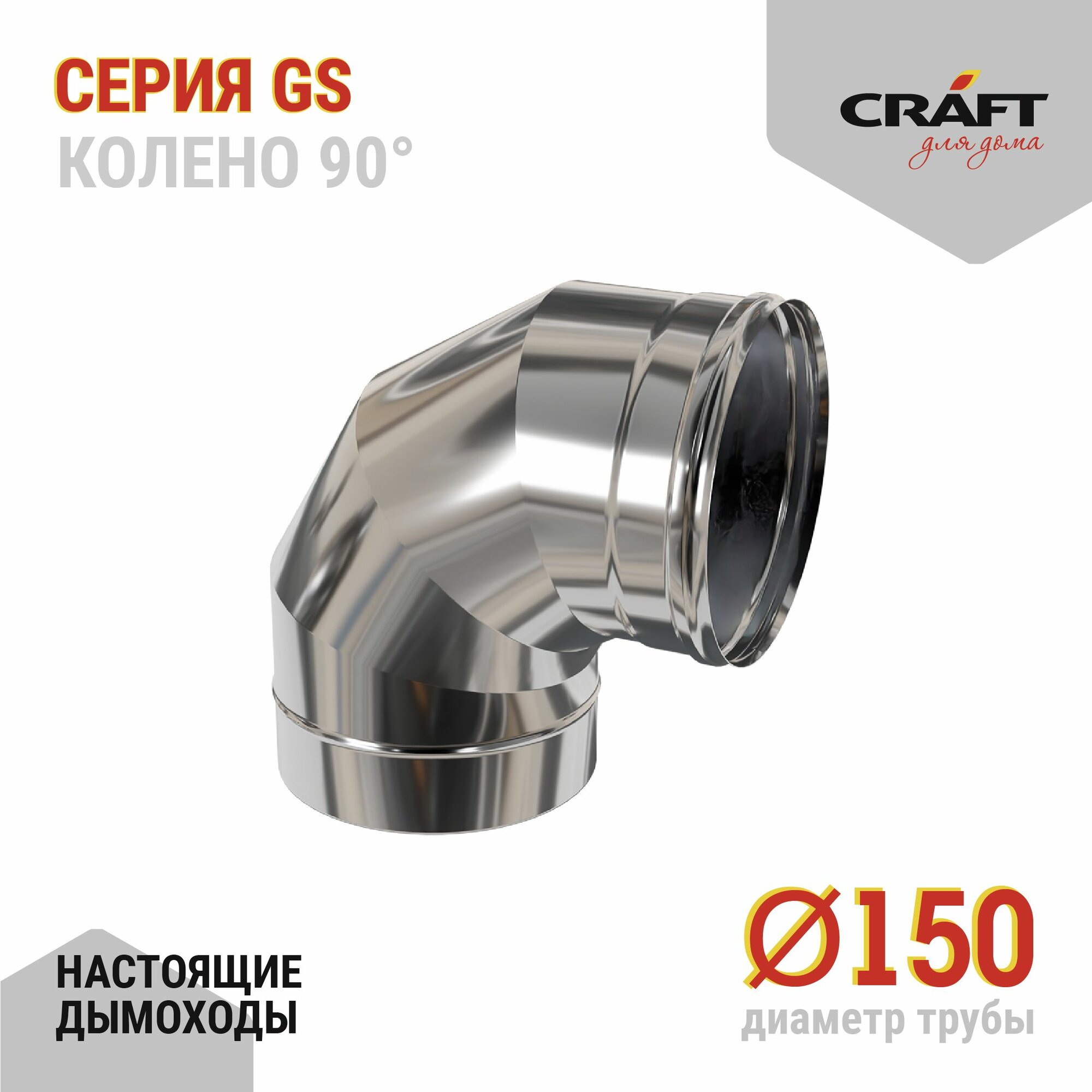 Колено 90гр Craft GS (316/0,5) Ф150