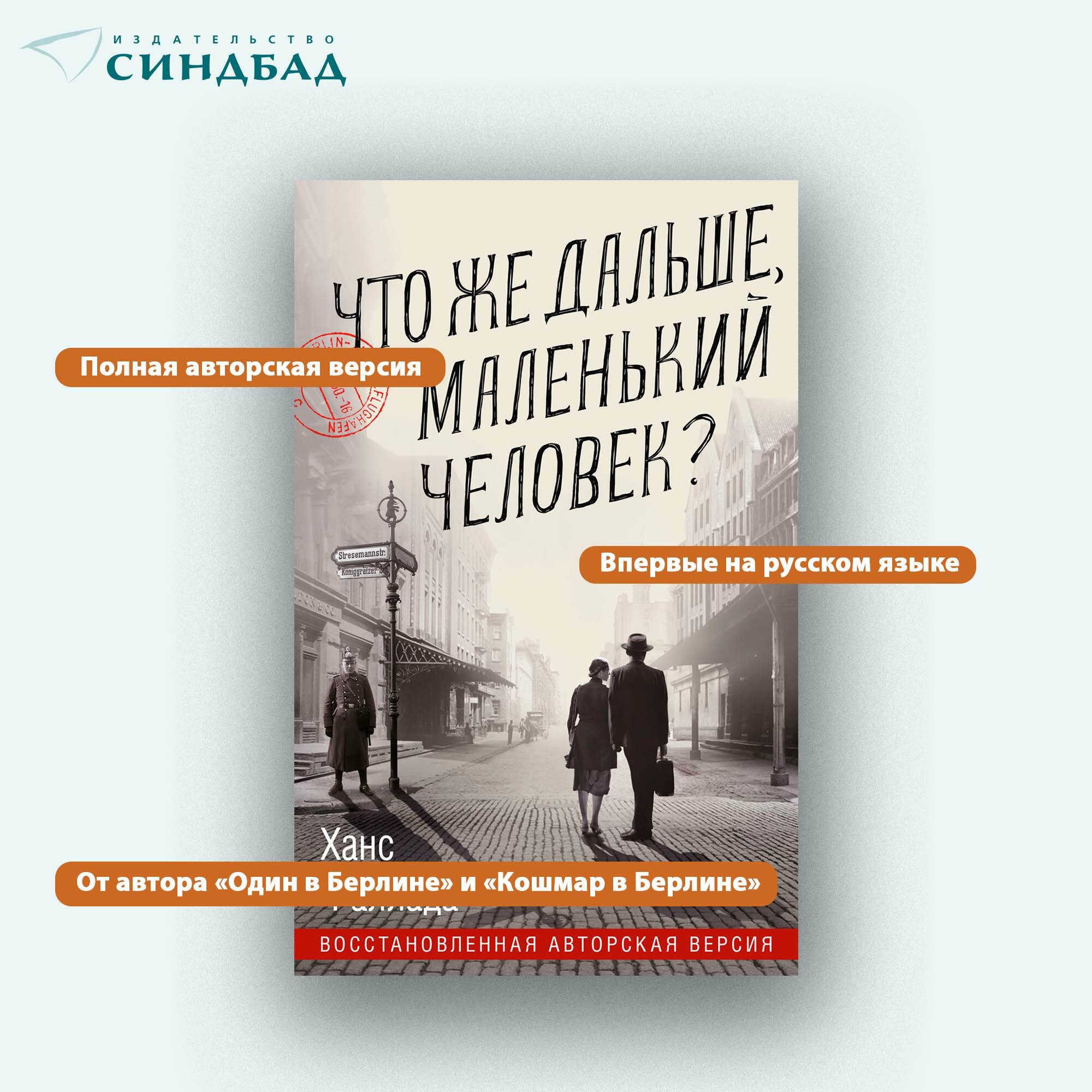Книга Что же дальше, маленький человек? Ханс Фаллада. Издательство Синдбад — фото 1