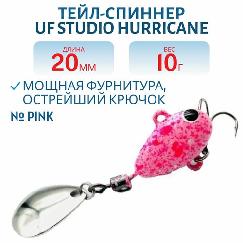 Тейл-спиннер UF-STUDIO HURRICANE 10g Pink, арт. H10Pn