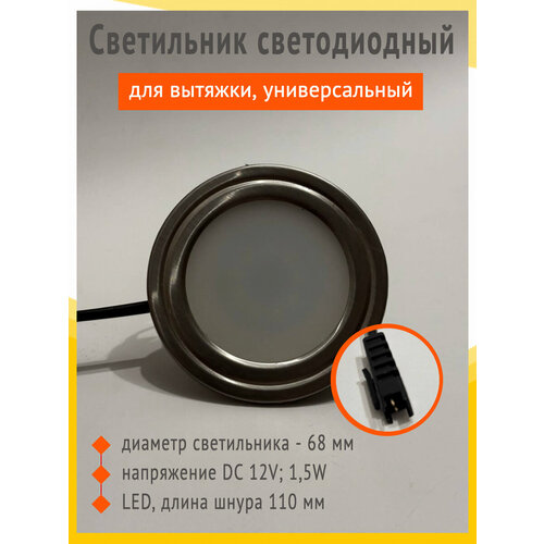 Светильник для вытяжки Leran FT8251, LED, серебристый, металл, DC 12V, 1, 5W