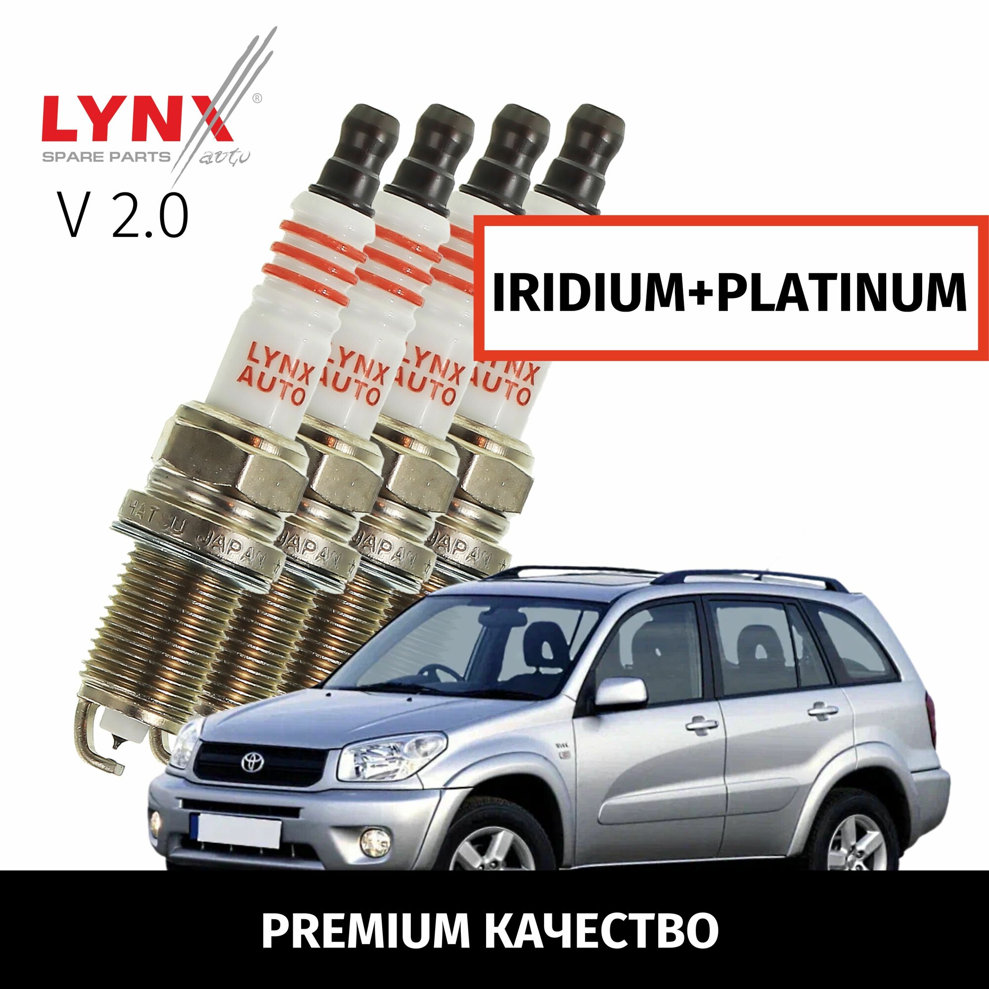 Свечи зажигания иридий+платина Toyota RAV4 (2) CA20 / Тойота РАВ4 2000 2001 2002 2003 2004 2005 V2.0 1AZ-FE / 4шт LYNXauto
