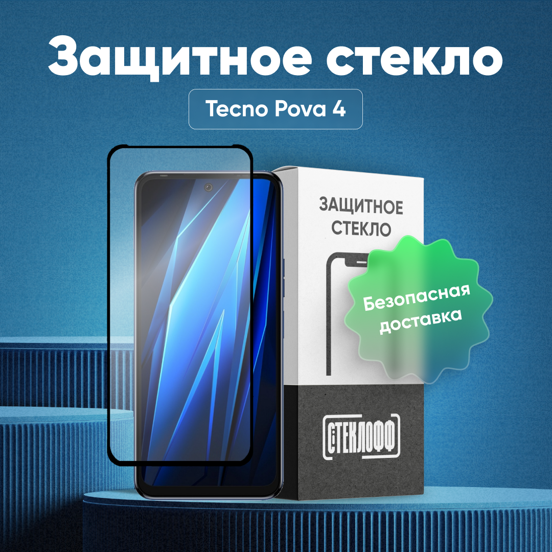 Защитное стекло для TECNO Pova 4 c полным покрытием, серия Стеклофф Base