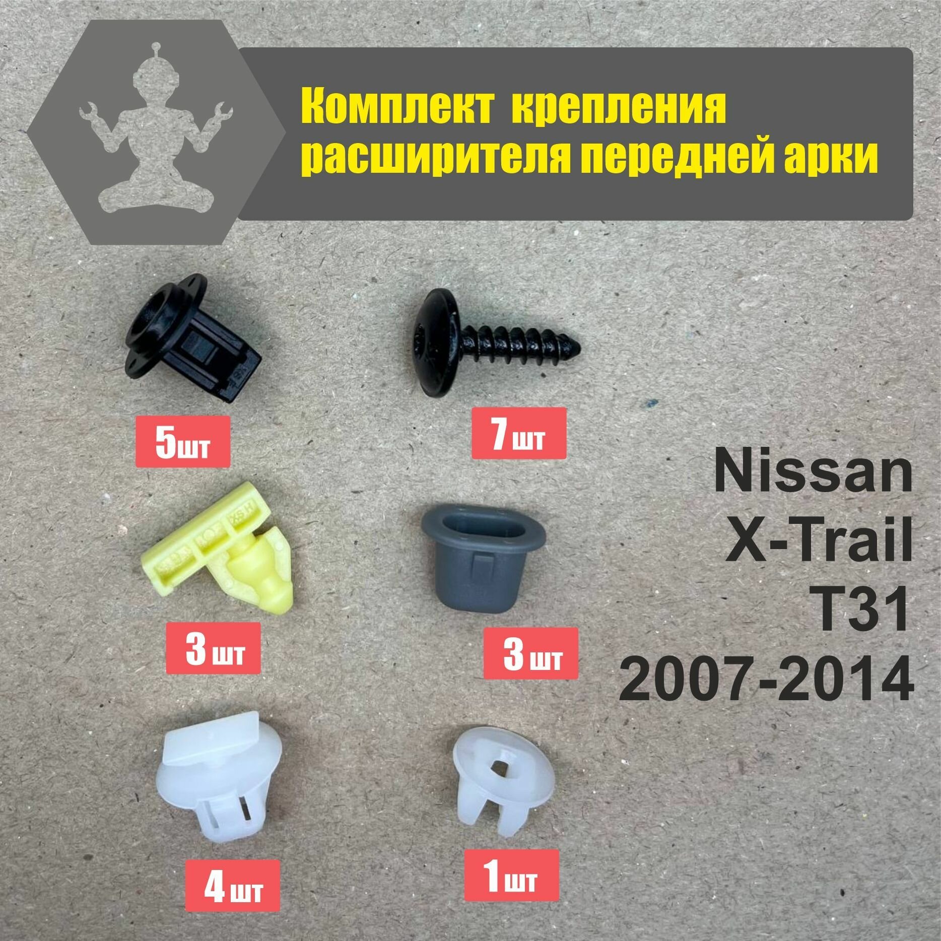 Комплект крепежа X-Trail T31 2007-2014 расширителя передней арки, молдинга крыла