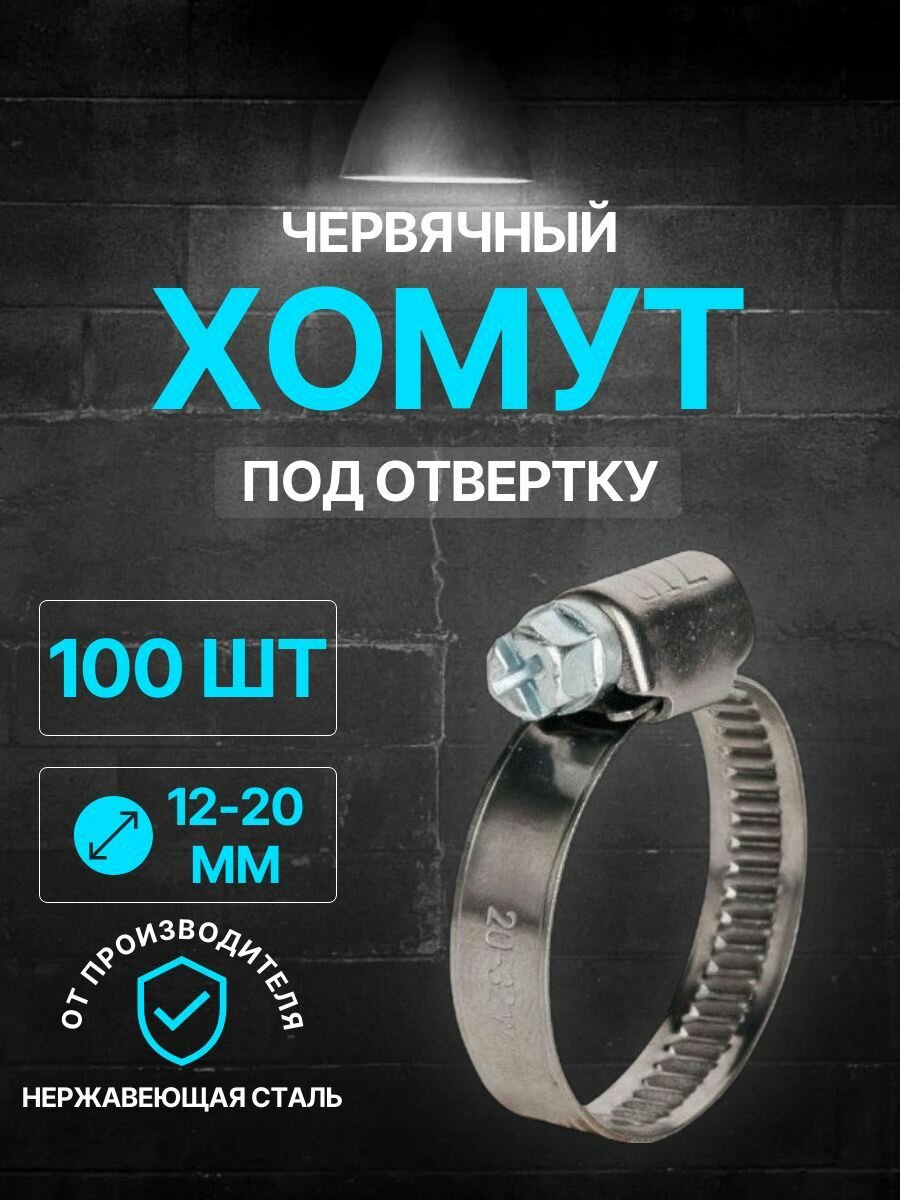 Хомут червячный диаметр 12-20 мм, ширина 9, W2, нержавеющая сталь, под отвертку WaterMark /100 шт/